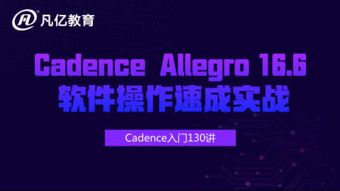 Cadence  Allegro 16.6 软件操作速成实战130讲