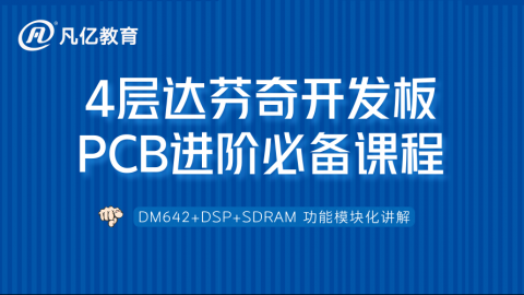 4层达芬奇开发板PCB设计全程实战