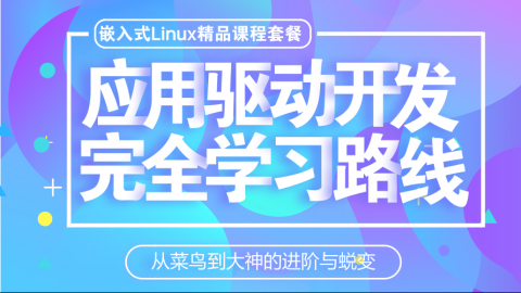 【精品套餐】嵌入式linux应用驱动开发完全学习路线