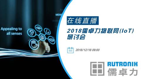 在线直播|2018儒卓力物联网(IoT)研讨会