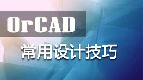 OrCAD常用设计技巧