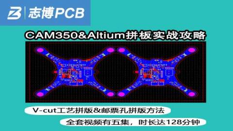 Altium CAM350 Gerber拼版设计实战视频教程画板必备-志博PCB