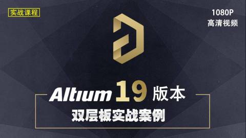 Altium Designer19双层板PCB设计AD19视频教程电路板实战