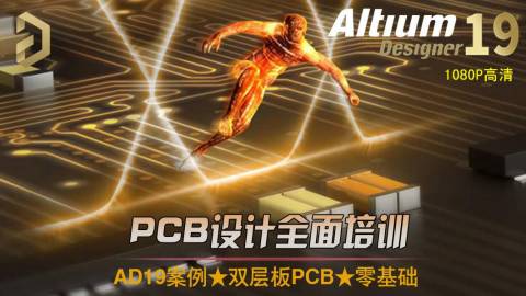 AltiumDesigner教程视频AD19入门速成实战pcb设计电路案例零基础