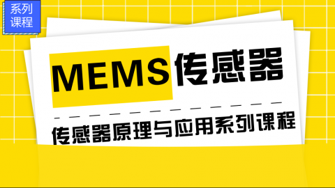 MEMS传感器——传感器原理与应用系列课程