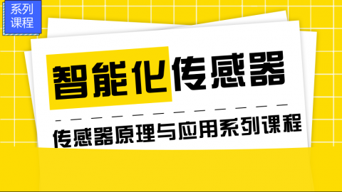 智能化传感器——传感器原理与应用系列课程