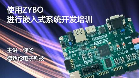使用ZYBO进行嵌入式系统开发