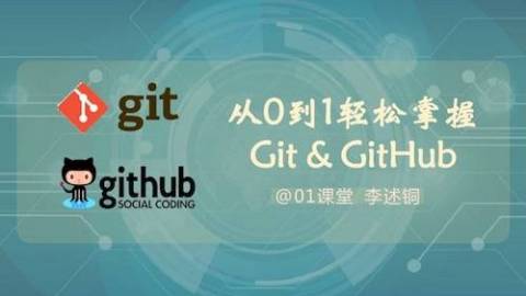 轻松掌握Git & GitHub