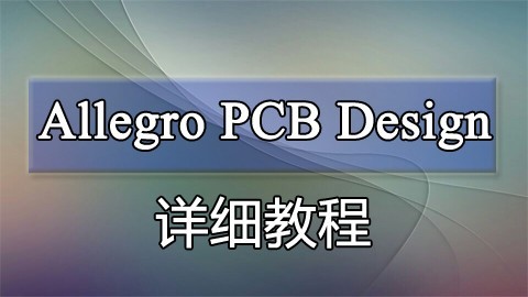 Allegro  PCB  Design 详细教程