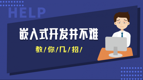 嵌入式开发并不难，教你几招招招致命