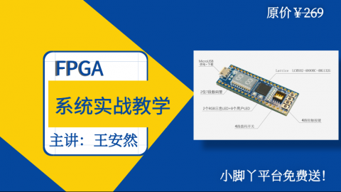 FPGA系统实战教学系列课程