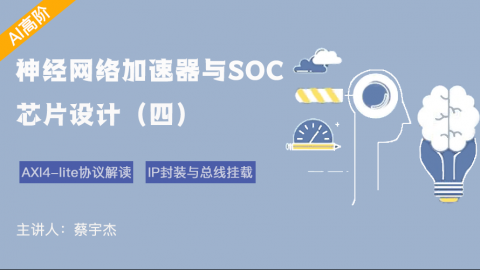 AXI4-lite协议解读，IP封装与总线挂载——神经网络加速器与SOC芯片设计（四）