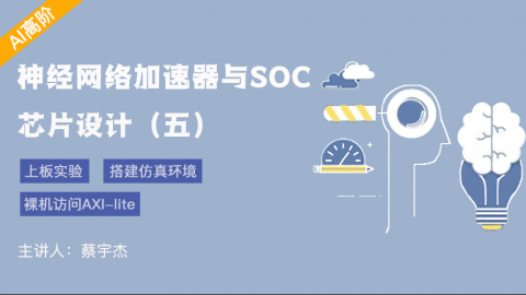 上板实验、AXI-lite从设备与波形抓取、搭建仿真环境——神经网络加速器与SOC芯片设计（五）