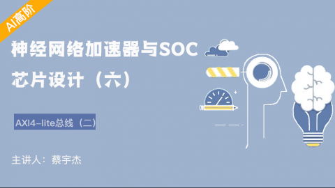  AXI-lite协议细讲、寄存器访问的通路设计与GPIO——神经网络加速器与SOC芯片设计（六）