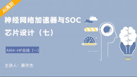 RS485协议与基于FIFO收发的数据通路设计——神经网络加速器与SOC芯片设计（七）