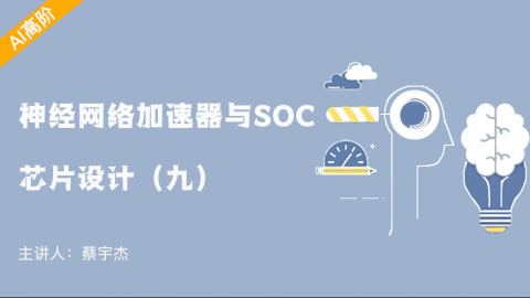 DMA的工作原理与基于AXI-HP总线的DMA模块设计——神经网络加速器与SOC芯片设计（九）