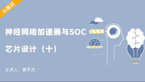 加速器中的访存模块与内部总线原理（上）——神经网络加速器与SOC芯片设计（十）