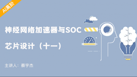 加速器中的访存模块与内部总线的原理（下）——神经网络加速器与SOC芯片设计（十一）