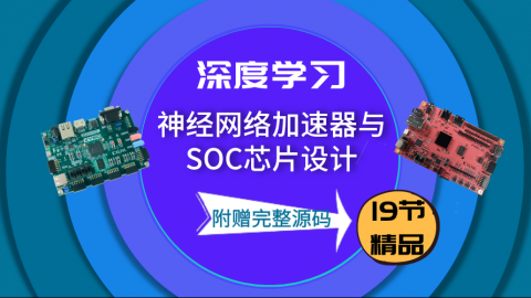 深度学习神经网络加速器与SOC芯片设计