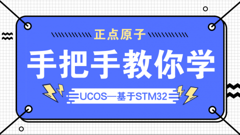 STM32 UCOS内核解析-正点原子手把手教你学系列