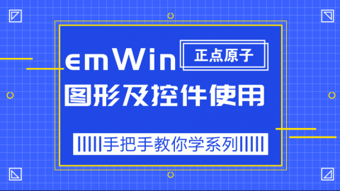 emWin图形及控件使用-正点原子手把手教你学系列