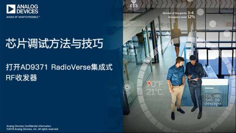 芯片调试方法与技巧：打开AD9371 RadioVerse集成式RF收发器