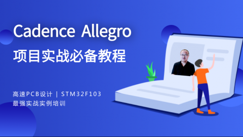 精品套餐|Wareleo亲授Cadence Allegro实战必备教程