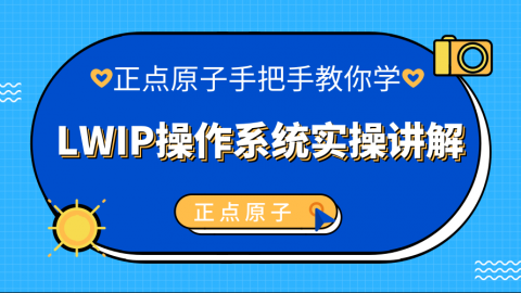 LWIP操作系统实操讲解-正点原子手把手教你学系列