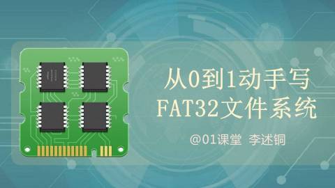 从0到1动手写FAT32文件系统