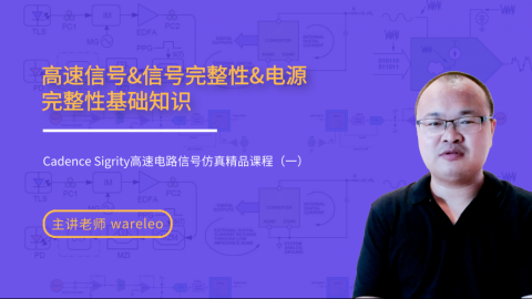 高速电路基础知识——Cadence Sigrity高速电路信号仿真精品课程（一）