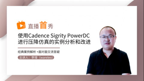 和李增（Wareleo）老师一起学使用Cadence Sigrity PowerDC进行压降仿真的实例分析和改进