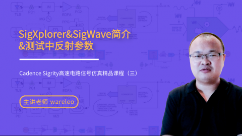 SigXplorer和SigWave简介——Cadence Sigrity高速电路信号仿真精品课程（三）