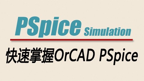 快速掌握OrCAD PSpice