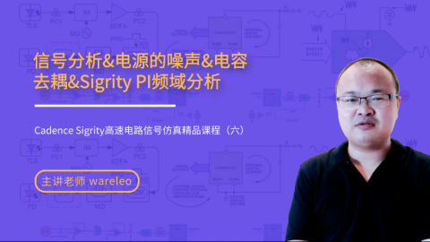 信号分析及电源噪声和电容去耦——Cadence Sigrity高速电路信号仿真精品课程（六）