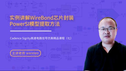 实例WireBond芯片封装PowerSI模型提取方法——Cadence Sigrity高速电路信号仿真精品课程（七）