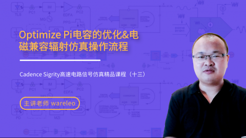 Optimize Pi电容的优化——Cadence Sigrity高速电路信号仿真精品课程（十三）