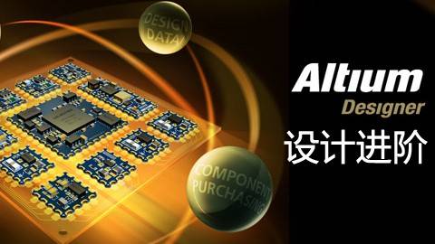 Altium Designer 设计进阶高效应用