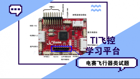 全国大学生电子设计竞赛飞行器类试题——TI飞控学习平台