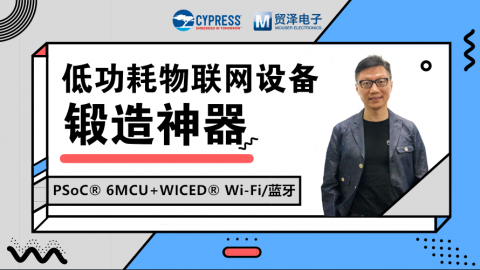 赛普拉斯工程师讲解低功耗物联网设备锻造神器 PSoC®6 MCU+WICED®Wi-Fi/蓝牙