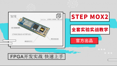 基于小脚丫STEP MXO2开发板丨FPGA实战教学篇