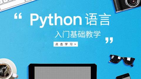 python入门基础教学