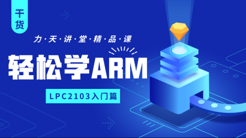 轻轻松松学ARM之LPC2103入门篇-力天精品课