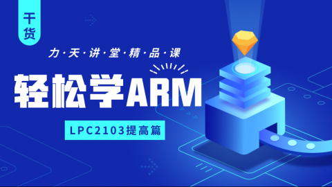 轻轻松松学ARM之LPC2103提高篇-力天精品课