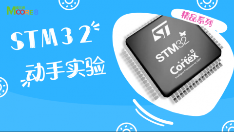 STM32动手实验操作精品教学