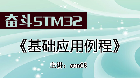 奋斗STM32 基础应用例程 