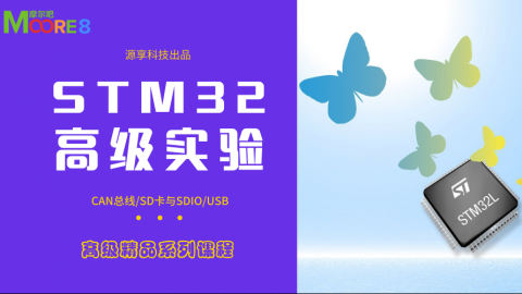 STM32高级应用提高篇