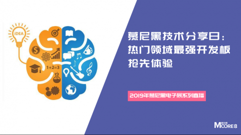 慕尼黑技术分享日：热门领域最强开发板抢先体验——2019年慕尼黑电子展系列直播