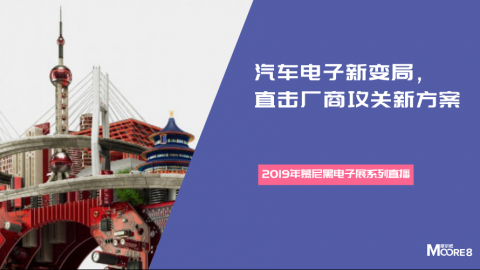 汽车电子新变局，直击厂商攻关新方案——2019年慕尼黑电子展系列直播