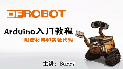 DFRobot Arduino入门教程