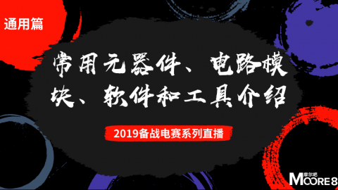 【通用篇-2】2019电赛：常用元器件、电路模块、软件和工具介绍